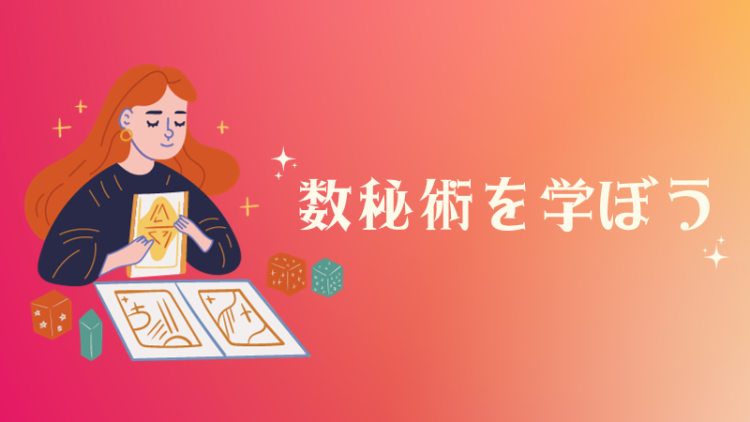 数秘術を学ぼう
